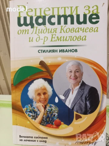 Рецепти за щастие от Лидия Ковачева и д-р Емилова- Стилиян Иванов