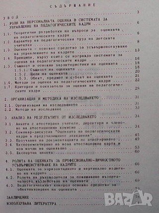 Оценка на педагогическите кадри в предучилищните възпитателни заведения Елена Йорданова, снимка 2 - Учебници, учебни тетрадки - 36908523