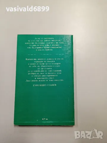 Емилиян Станев - избрано , снимка 3 - Българска литература - 48378340