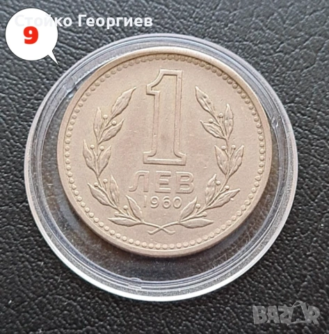 4 броя монети 1 лев 1960 г. - Двоен удар на матрицата. , снимка 7 - Нумизматика и бонистика - 38259842