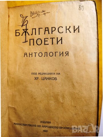 Български поети, Антология / издадена 1922 г., рядко антикварно издание, снимка 1 - Художествена литература - 42956300