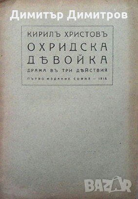 Охридска девойка Кирил Христов, снимка 1 - Художествена литература - 28651347