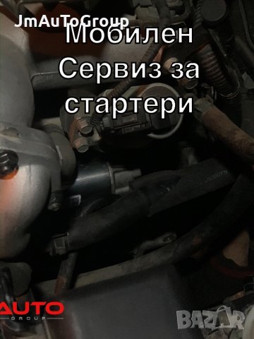 Мобилен автосервиз. Ремонт на стартер на адрес, снимка 2 - Сервизни услуги - 27475141