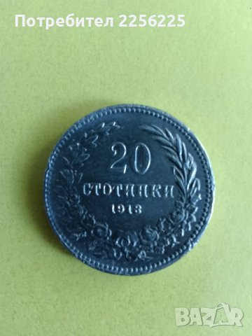 20 стотинки 1913 година , снимка 5 - Нумизматика и бонистика - 44013383