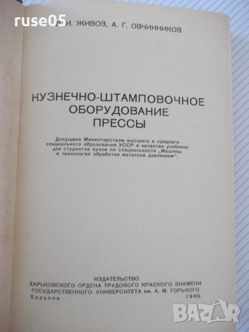 Книга "Кузнечно-штамповочное оборуд.Прессы-Л.Живов"-456 стр., снимка 2 - Специализирана литература - 37819186