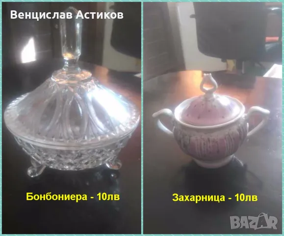 Бонбониера и захарница по 10лв.