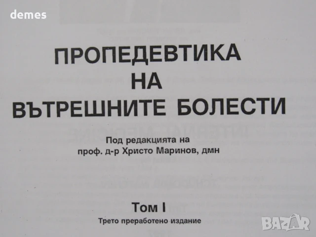 Вътрешни болести. Пропедевтика на вътрешните болести, снимка 4 - Специализирана литература - 51292432