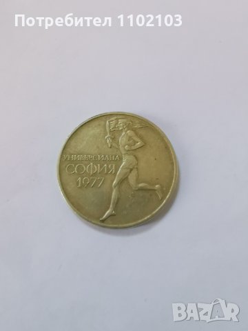 Монета 50 стотинки от 1977 год.; възпоменателна, снимка 2 - Нумизматика и бонистика - 43695305