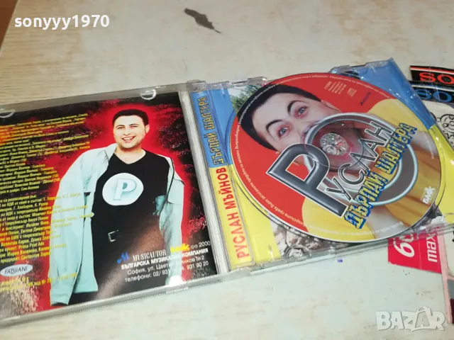 РУСЛАН МЪЙНОВ-ДЪРПАЙ ШАЛТЕРА ЦД БМК 3003251852, снимка 2 - CD дискове - 49700182