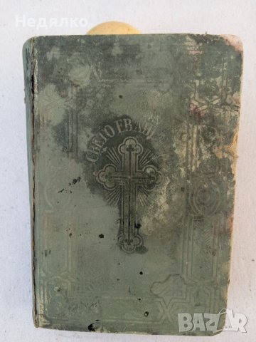 Светото Евангелие,1920г., снимка 2 - Антикварни и старинни предмети - 38481669
