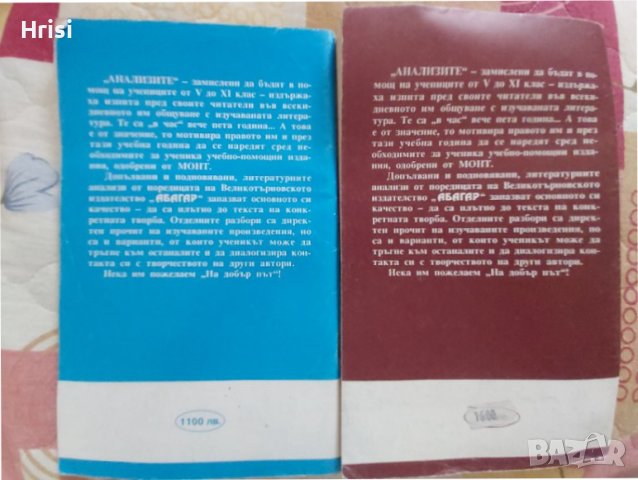 Литературни анализи за 7 и 8 клас, снимка 2 - Учебници, учебни тетрадки - 44067743