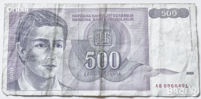 Банкнотa 500 динара 1992г. Югославия, снимка 1