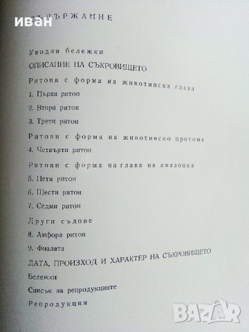 Панагюрското златно съкровище - И.Венедиков - 1961г., снимка 10 - Колекции - 38775442