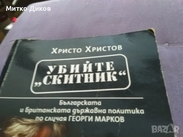 Убийте скитник книга за Георги Марков на Христо Христов, снимка 2 - Художествена литература - 51007281