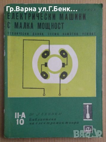 Електрически машини с малка мощност  Ганчо Божилов