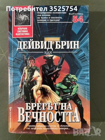 Дейвид Брин - Брегът на вечността