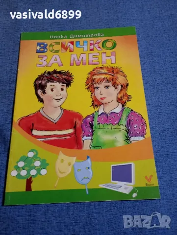 Нонка Димитрова - Всичко за мен 