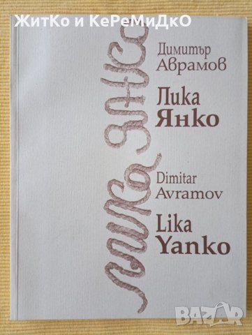 Димитър Аврамов - Лика Янко, снимка 1