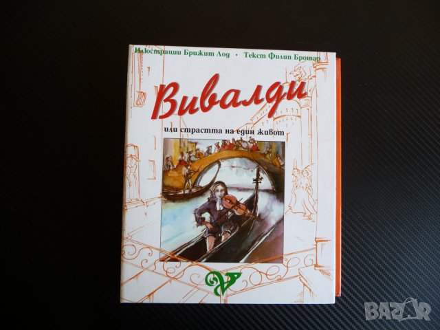 Вивалди или страстта на един живот Книга с музика рядко MC