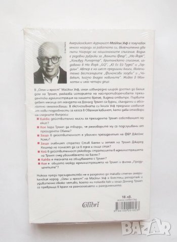 Книга Огън и ярост Белият дом на Тръмп отвътре - Майкъл Улф 2018 г., снимка 2 - Други - 28459365