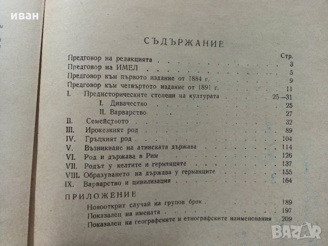 Произход на семейството,частната собственост и държавата - Ф.Енгелс - 1947 г., снимка 6 - Антикварни и старинни предмети - 32659568