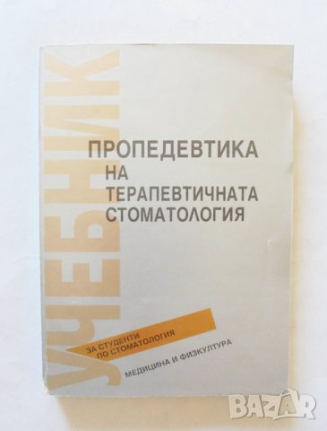 Книга Пропедевтика на терапевтичната стоматология - Богдан Дачев и др. 1999 г.