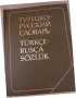 Турецко-русский словарь / Türkçe-rusça sözlük, снимка 1