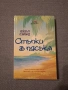 Книги - "С обич, Саймън", "Брилянтните", "Стъпки в пясъка", "В преследване на златото", "Moonburner", снимка 5