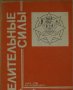 Целительные силь, Г. П. Малахов, 1993, снимка 1 - Специализирана литература - 28369589