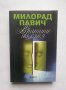 Книга Вратите на съня - Милорад Павич 2012 г., снимка 1 - Художествена литература - 28527020