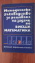 Продавам методите скоро ръководство за решаване на задачи по ВИСША МАТЕМАТИКА., снимка 1 - Учебници, учебни тетрадки - 44892311