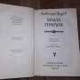 "Млада гвардия " Александър Фадеев, снимка 6