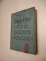 Вътрешни незаразни болести на домашните животни - Боян Начев, Хр. Лалов, Св. Ников, П. Габрашански, снимка 4