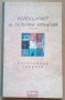 Колекционер на любовни изречения  Александър Секулов, снимка 1 - Художествена литература - 39611191