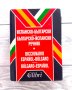 Испанско - български Българо - испански речник, снимка 1 - Чуждоезиково обучение, речници - 43786486