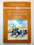По границите на далечния запад - Емилио Салгари - 1986г., снимка 1