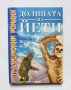 Книга Долината на Йети - Вернер Копацка 1999 г. Нетрадиционни романи