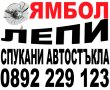 ЛЕПЕНЕ НА СПУКАНИ АВТОСТЪКЛА ЯМБОЛ-АВТОСИСТЕМ ЗА БЪЛГАРИЯ И ЕВРОПА, снимка 1 - Автомивки - 33024573