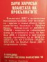 Хари Харисън " Планетата на Прокълнатите" 5лв., снимка 4