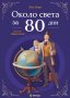 Около света за 80 дни, снимка 1 - Детски книжки - 39312553