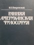 Ранна американска философия на руски , снимка 1 - Специализирана литература - 44036333