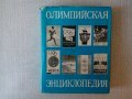 Олимпийская энциклопедия - Олимпийска енциклопедия на руски език