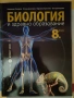 Биология и здравно обоазование 8,9,10 клас, снимка 3