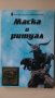 Георг Краев, Ирена Бокова - Маска и ритуал, снимка 1 - Специализирана литература - 28690926