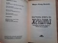 Настолна книга на жената,  Мари-Клод Дьолас, снимка 3