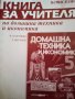 Книга за учителя по домашна техника и икономика за 5.клас - В. Георгиева по старата програма