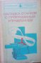 Наладка станков с программным управлением, снимка 1 - Специализирана литература - 33085618