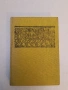 Чудната история на изкуството - Драган Тенев (1987), снимка 1