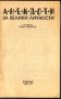 книга Анекдоти за велики личности, снимка 2