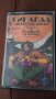 3 приказки ( аудио касети ), снимка 1 - Аудио касети - 28933506